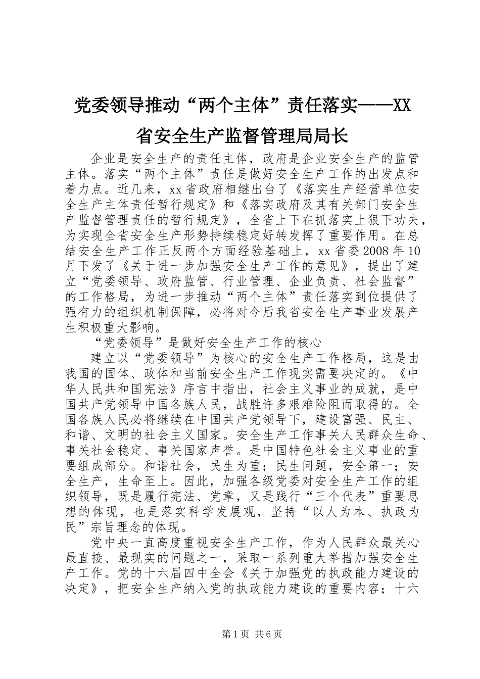 党委领导推动“两个主体”责任落实——XX省安全生产监督管理局局长_第1页