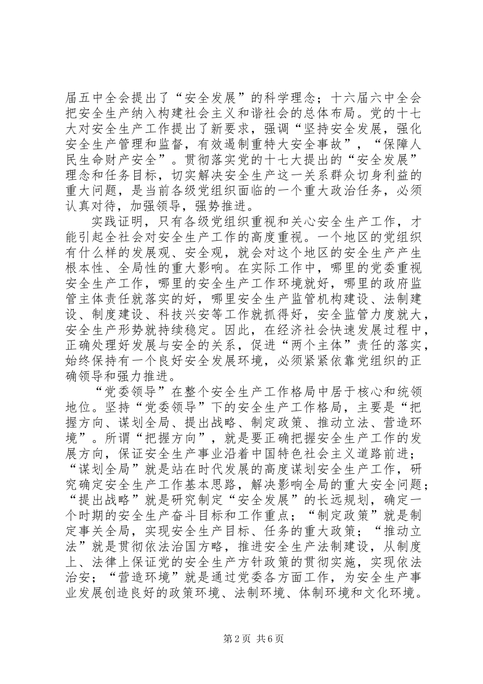党委领导推动“两个主体”责任落实——XX省安全生产监督管理局局长_第2页