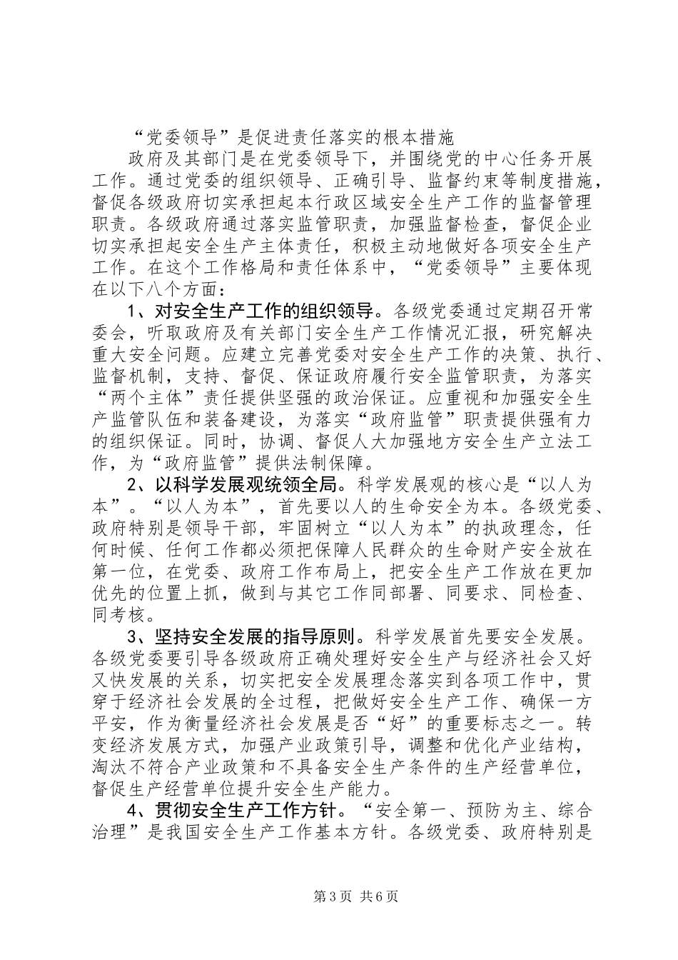 党委领导推动“两个主体”责任落实——XX省安全生产监督管理局局长_第3页