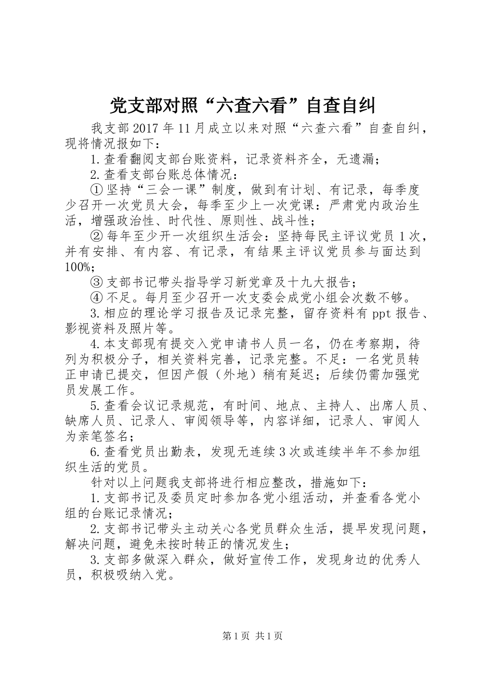 党支部对照“六查六看”自查自纠_第1页