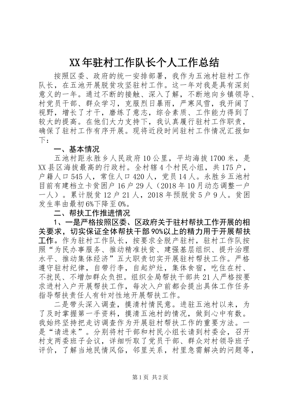 XX年驻村工作队长个人工作总结 (2)_第1页