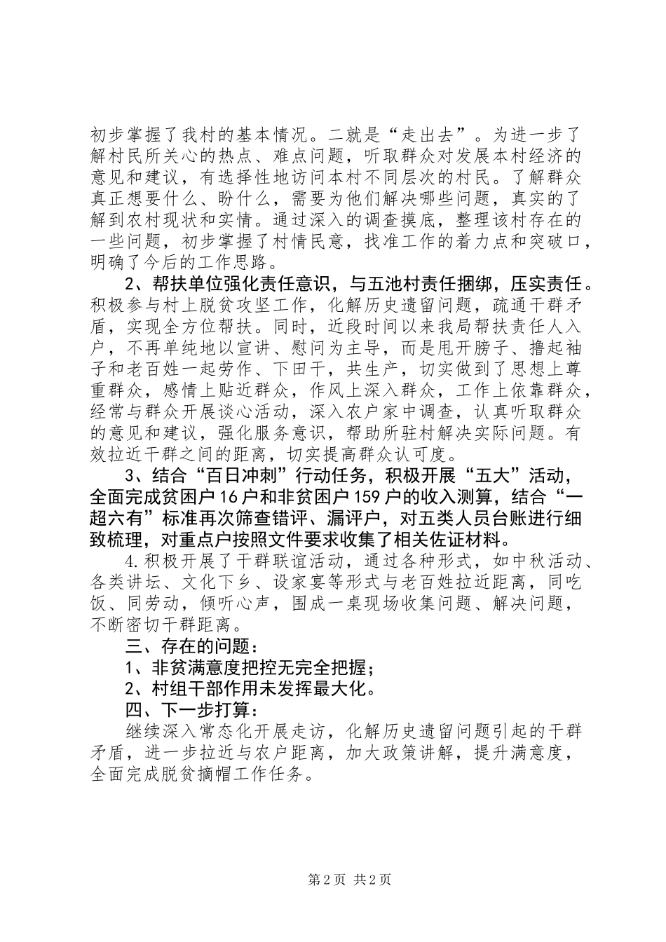 XX年驻村工作队长个人工作总结 (2)_第2页