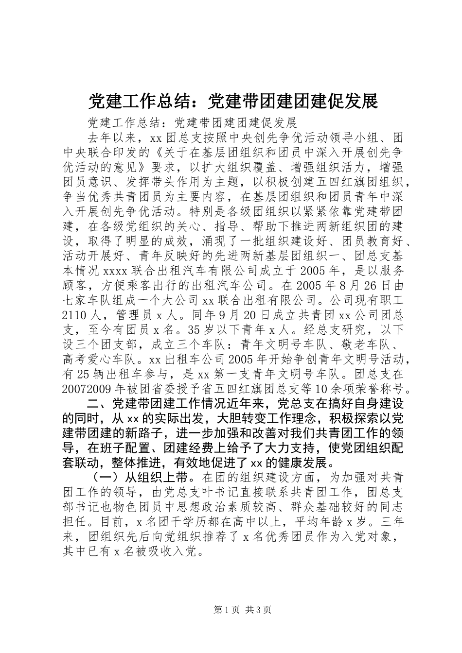 党建工作总结：党建带团建团建促发展_第1页