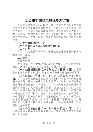 党员和干部职工违规治理方案