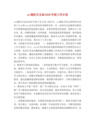 xx镇机关支部2024年度工作计划 