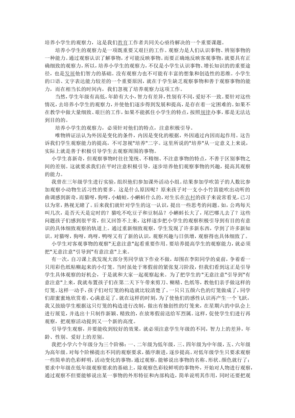 培养小学生的观察力_第1页