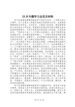 XX乡专题学习会发言材料