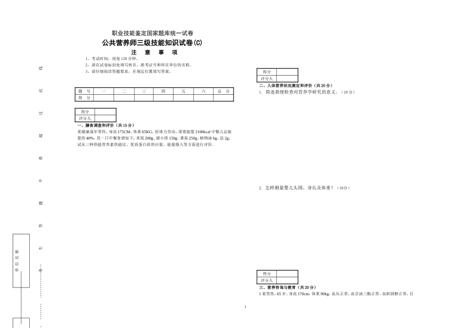 公共营养师(三级C卷)理论技能试卷与答案_第1页