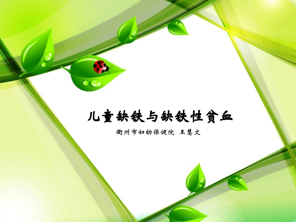 儿童缺铁与缺铁性贫血_第1页
