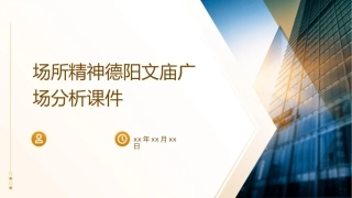 场所精神德阳文庙广场分析课件