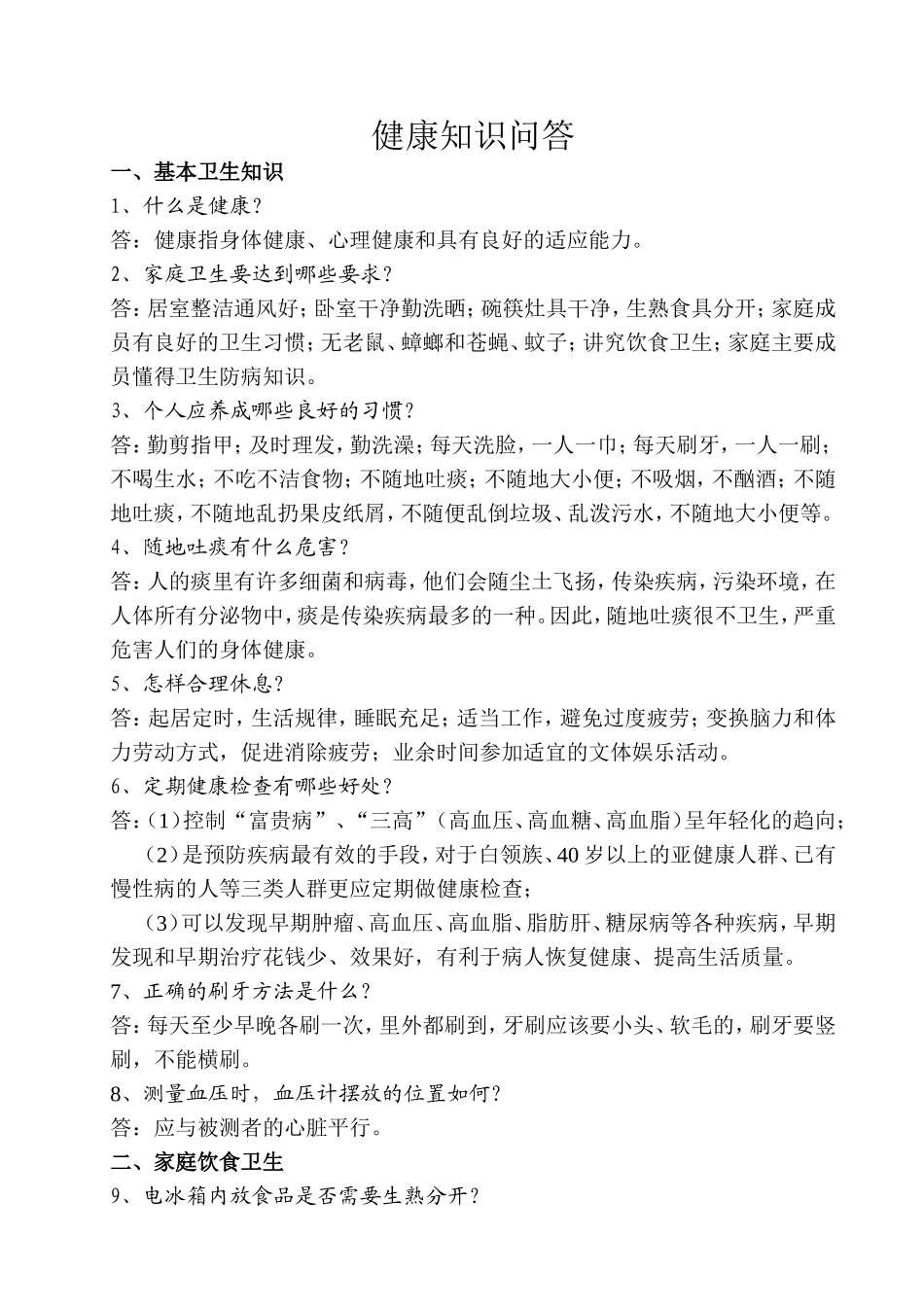 健康知识问答_第1页