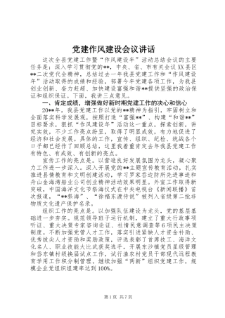 党建作风建设会议讲话