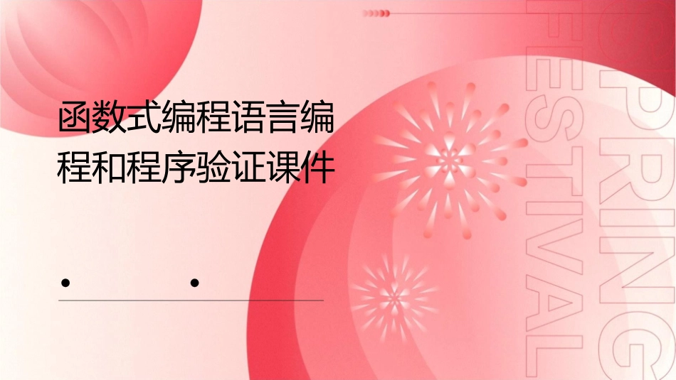 函数式编程语言编程和程序验证课件_第1页