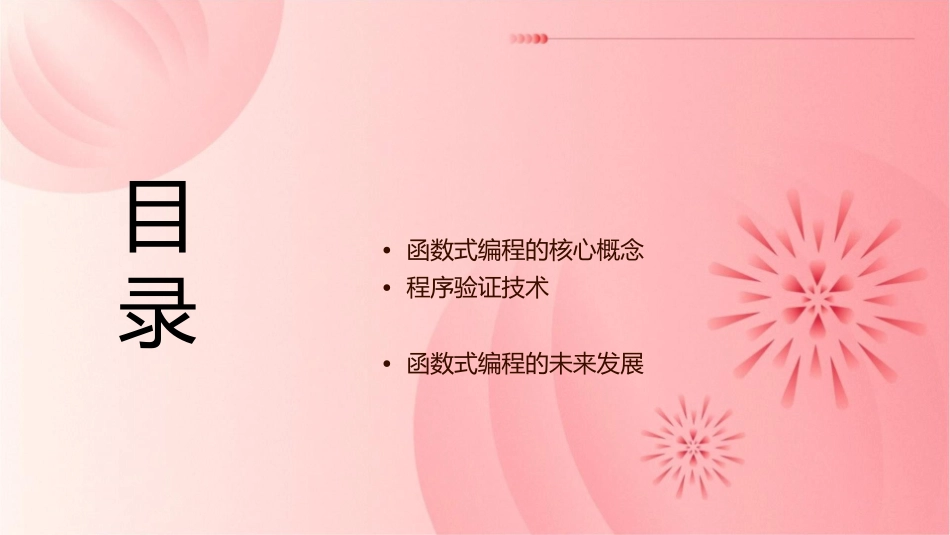 函数式编程语言编程和程序验证课件_第2页