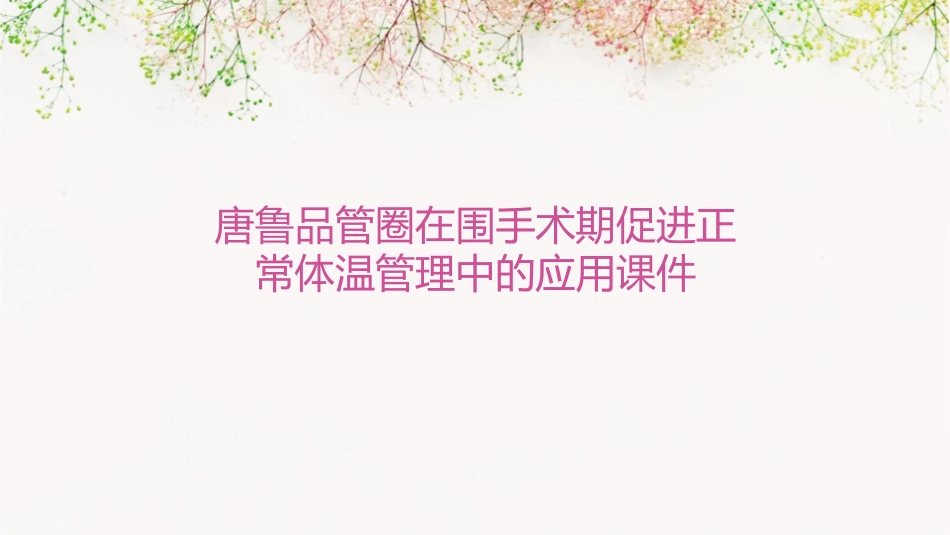 唐鲁品管圈在围手术期促进正常体温管理中的应用课件_第1页