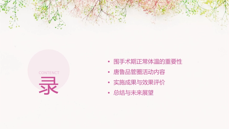 唐鲁品管圈在围手术期促进正常体温管理中的应用课件_第2页