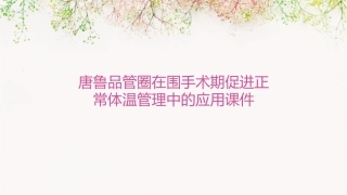 唐鲁品管圈在围手术期促进正常体温管理中的应用课件