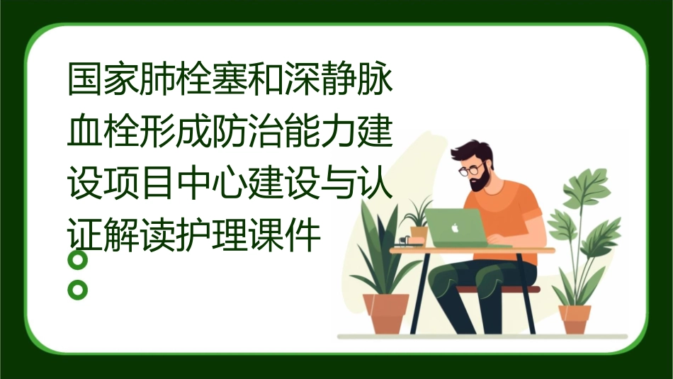 国家肺栓塞和深静脉血栓形成防治能力建设项目中心建设与认证解读护理课件_第1页