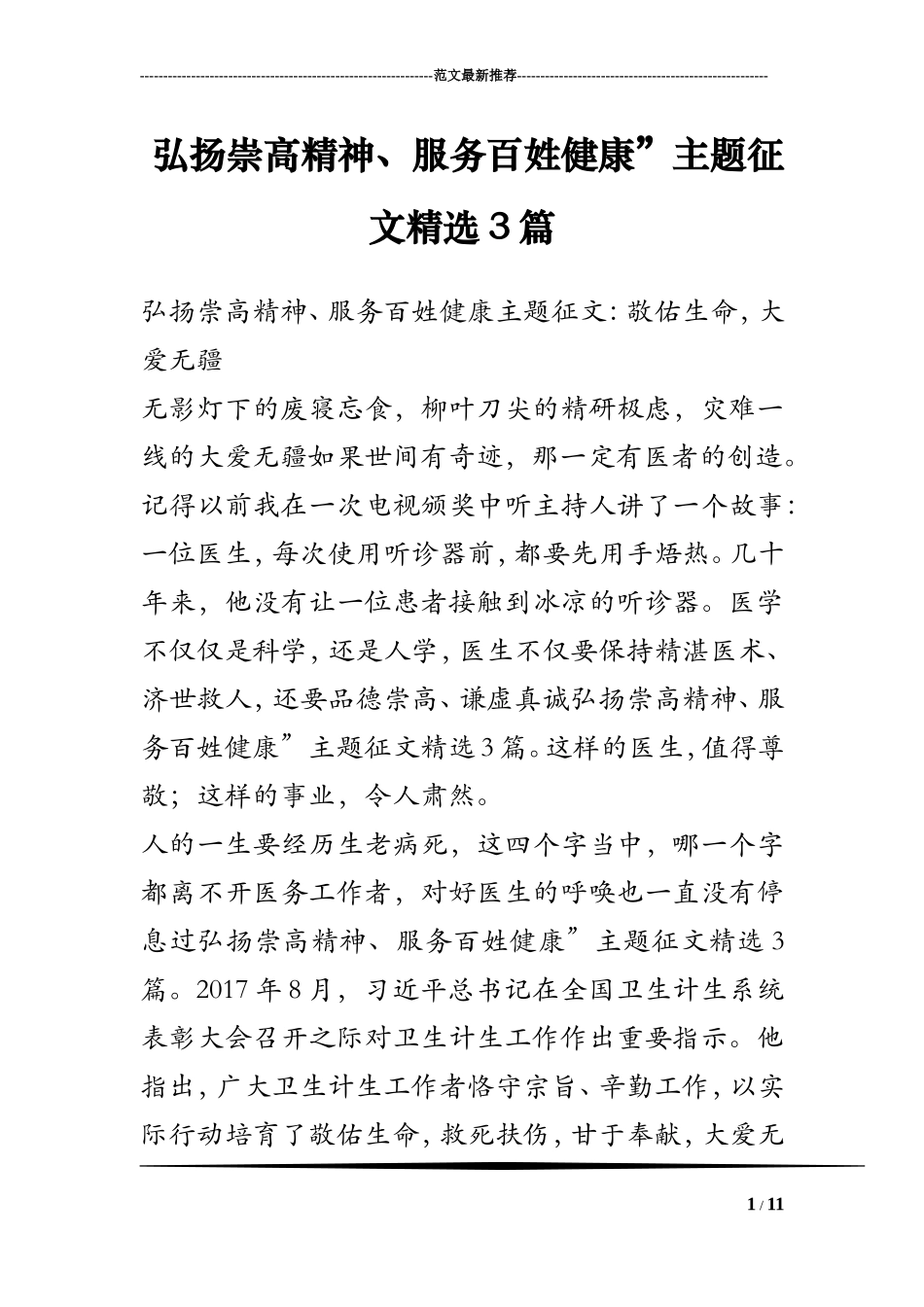 弘扬崇高精神、服务百姓健康”主题征文精选3篇_第1页