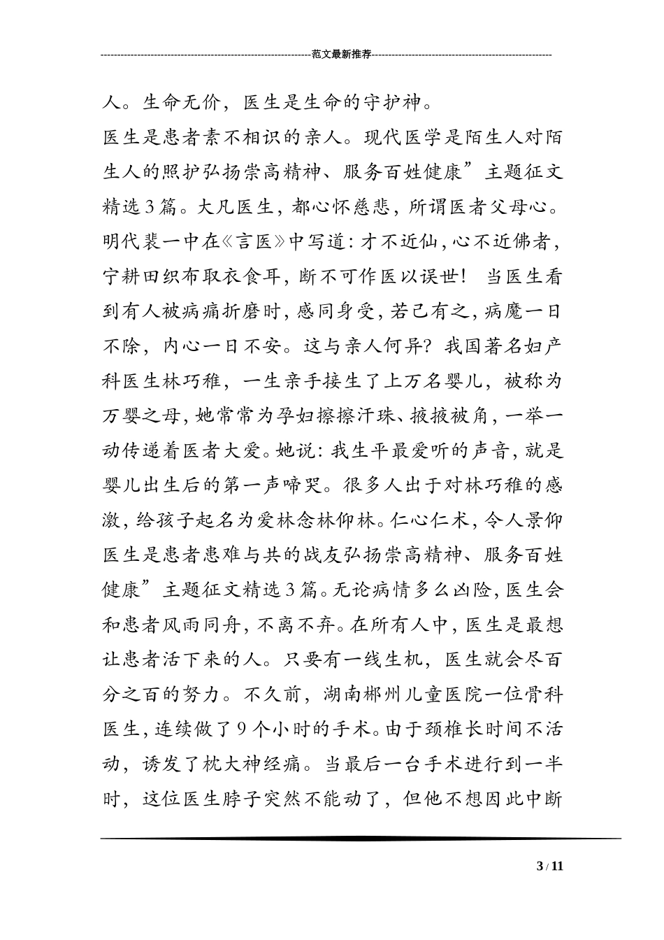 弘扬崇高精神、服务百姓健康”主题征文精选3篇_第3页