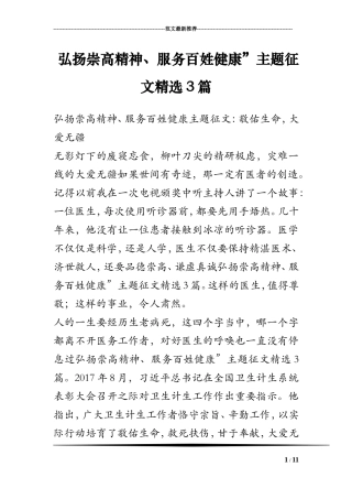 弘扬崇高精神、服务百姓健康”主题征文精选3篇
