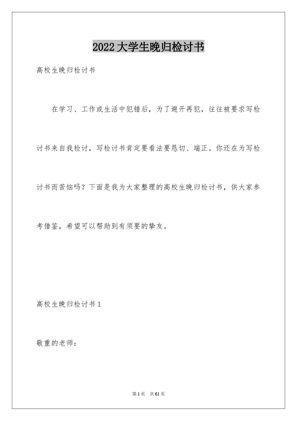 2024大学生晚归检讨书_19_第1页