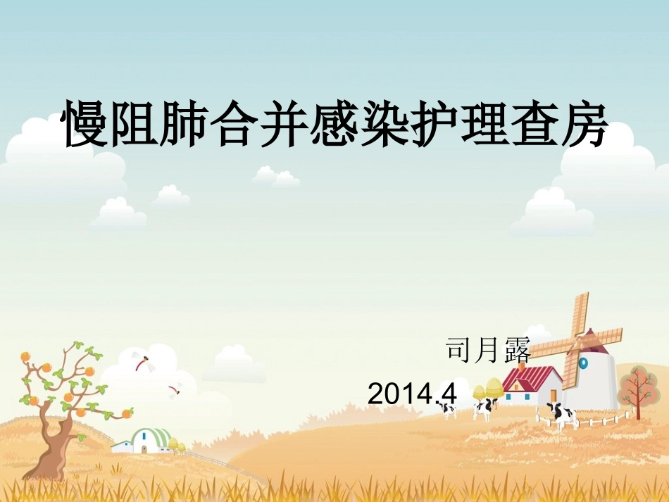 慢阻肺合并感染---司_第1页