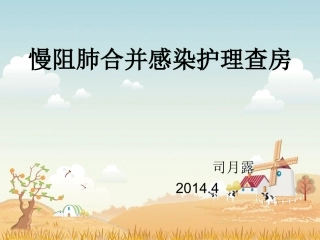 慢阻肺合并感染---司