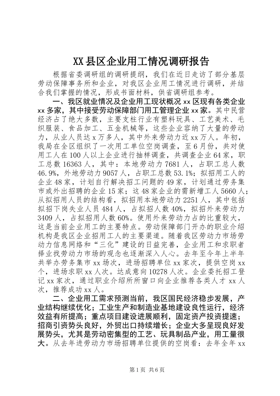 XX县区企业用工情况调研报告 (2)_第1页