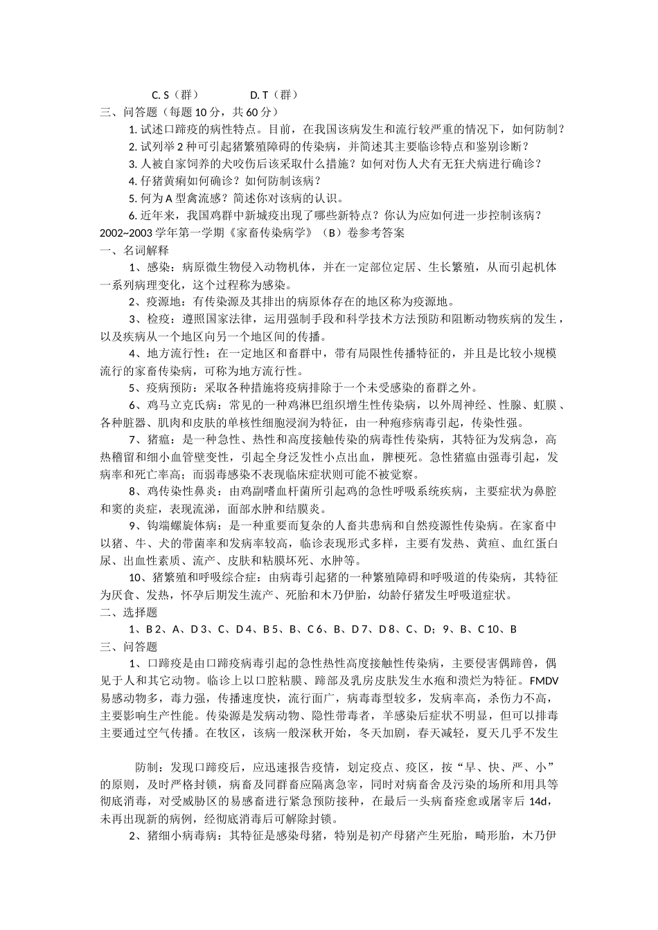 动物传染病B卷(4)_第2页