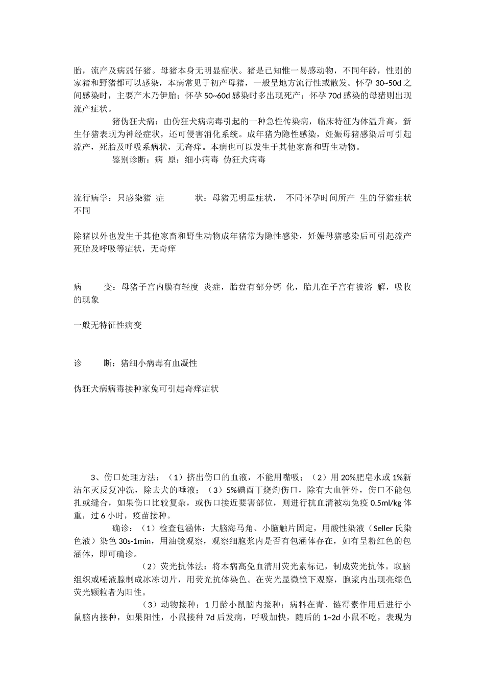 动物传染病B卷(4)_第3页