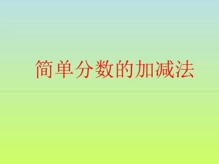 三年级数学简单分数加减法课件1(2)