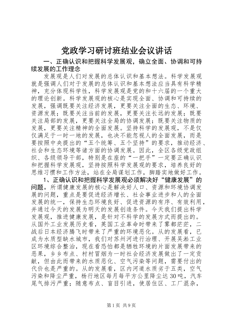 党政学习研讨班结业会议讲话_第1页