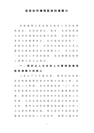 谈谈如何增强医院的凝聚力