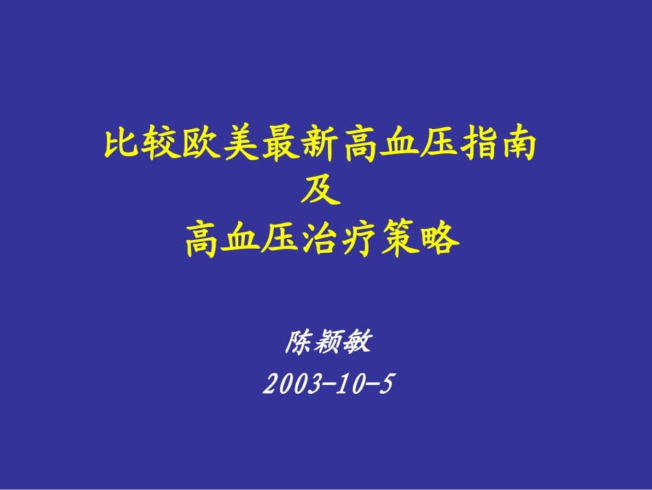 比较欧美最新高血压指南解读_第1页