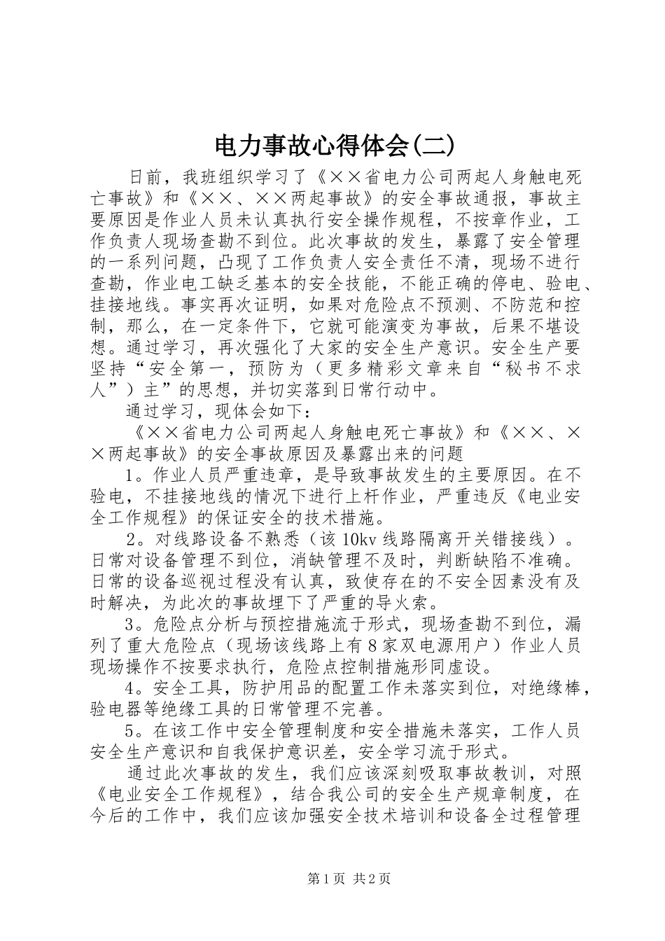 电力事故心得体会(二) _第1页