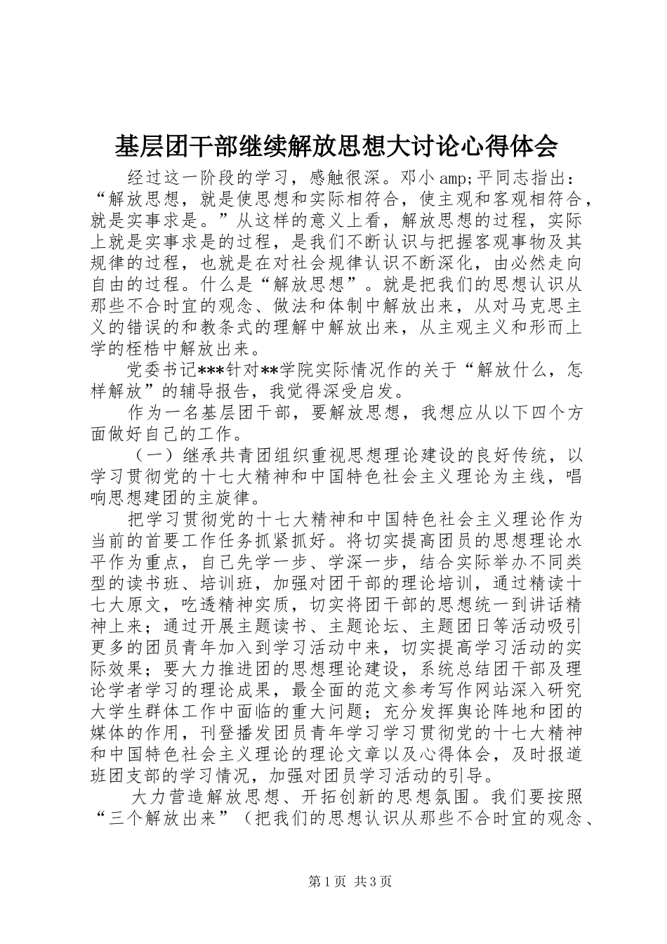 基层团干部继续解放思想大讨论心得体会 _第1页