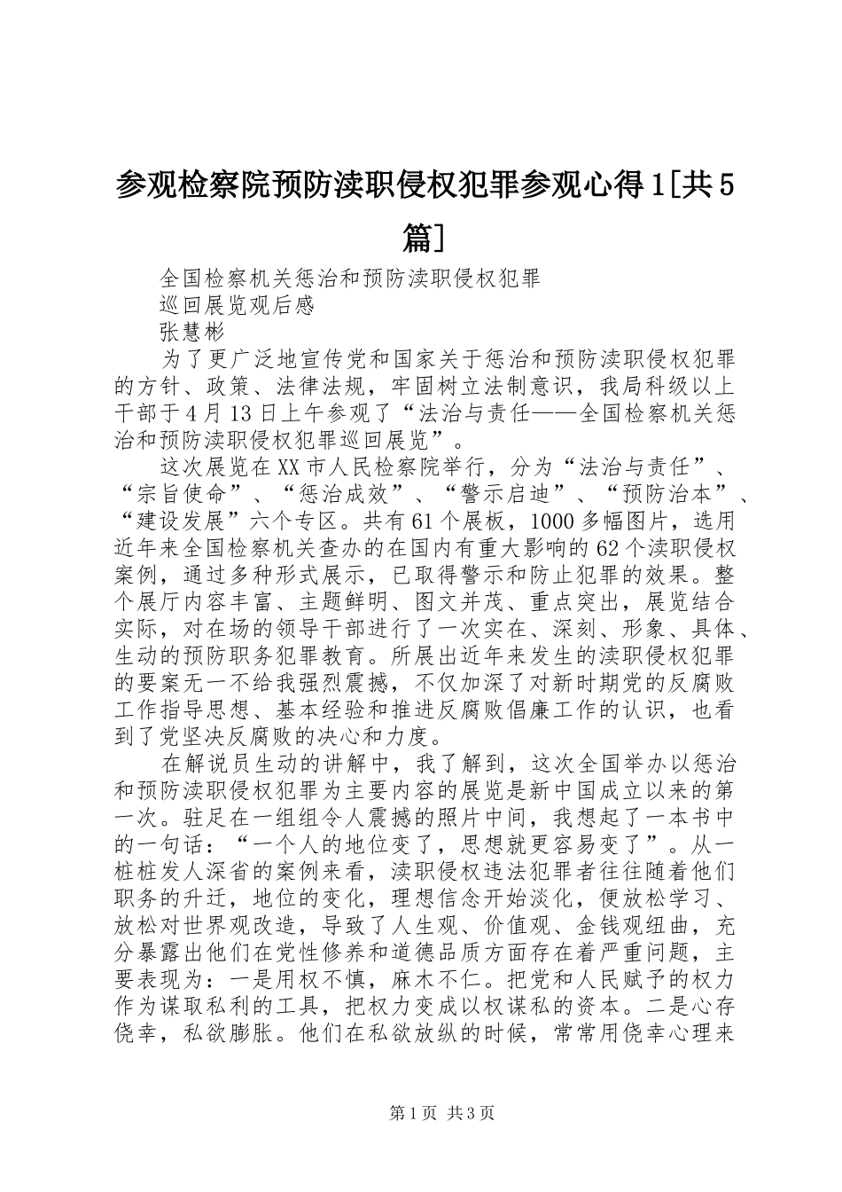 参观检察院预防渎职侵权犯罪参观心得1[共5篇]_第1页