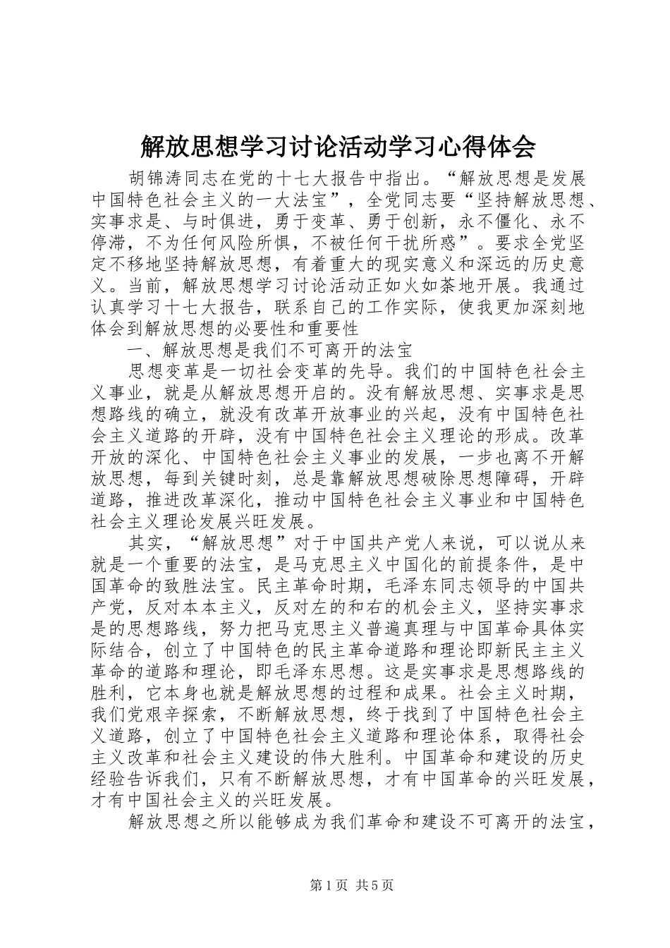 解放思想学习讨论活动学习心得体会 _第1页