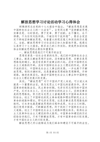 解放思想学习讨论活动学习心得体会 