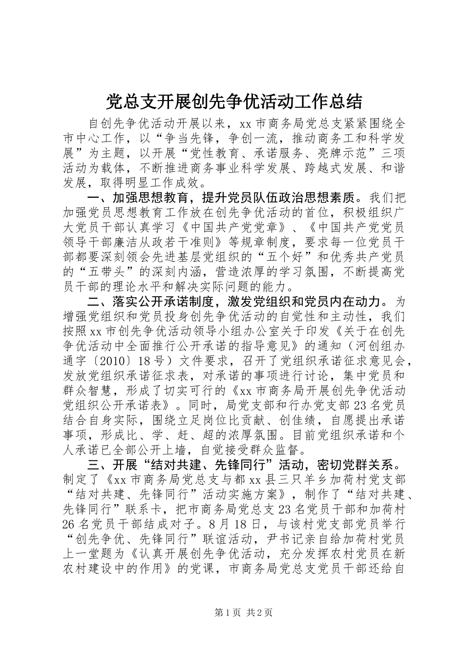 党总支开展创先争优活动工作总结_第1页