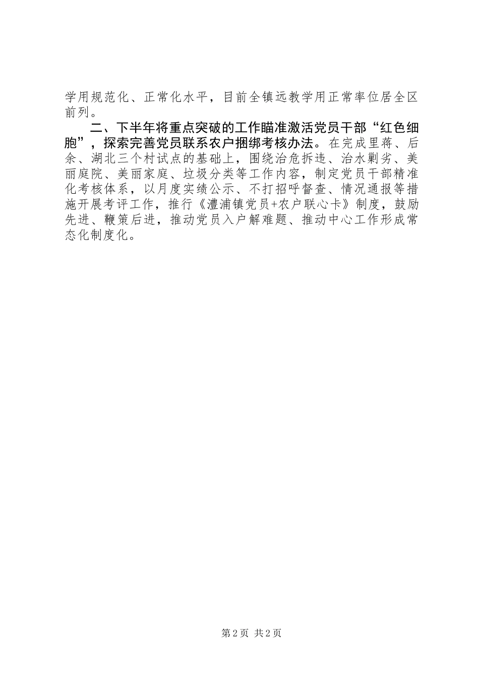 党委书记XX年上半年抓基层党建工作述职报告_第2页