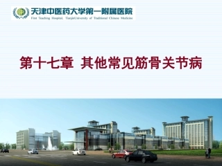 常见筋骨关节病