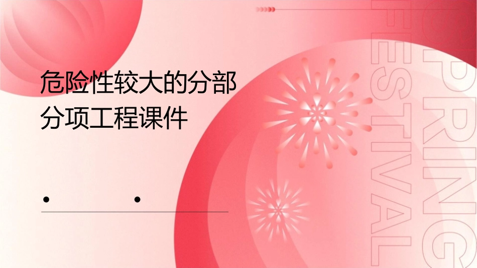 危险性较大的分部分项工程课件_第1页