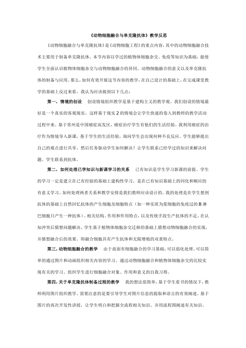 《动物细胞融合与单克隆抗体》教学反思王小丽_第1页