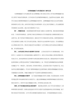 《动物细胞融合与单克隆抗体》教学反思王小丽