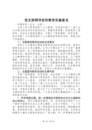 党支部领导宣传教育实施意见