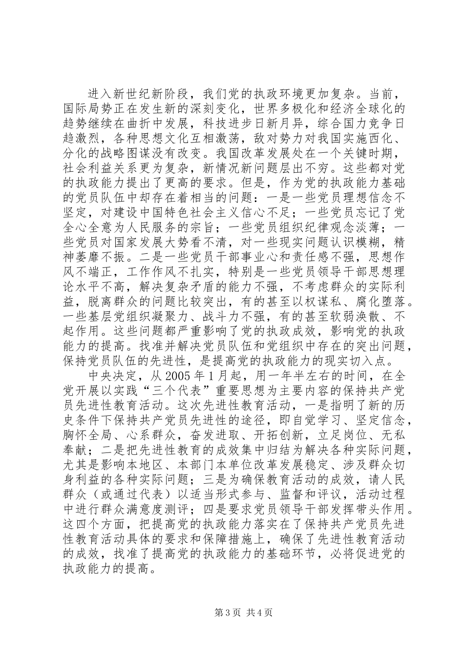 保持共产党员先进性与提高党的执政能力_第3页
