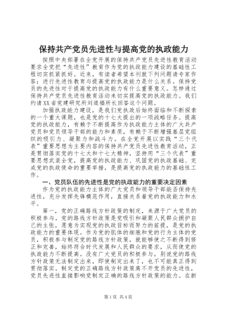 保持共产党员先进性与提高党的执政能力