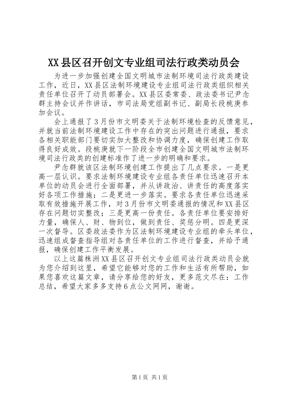 XX县区召开创文专业组司法行政类动员会_第1页